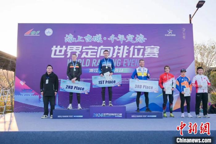 2024年世界定向排位赛在舟山定海举行，国际顶尖