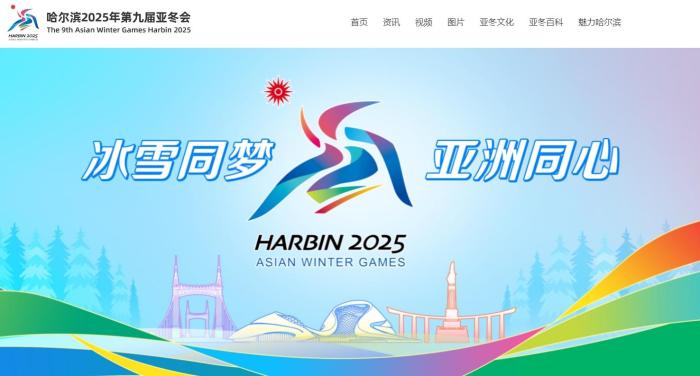 2025年第九届亚冬会官方网