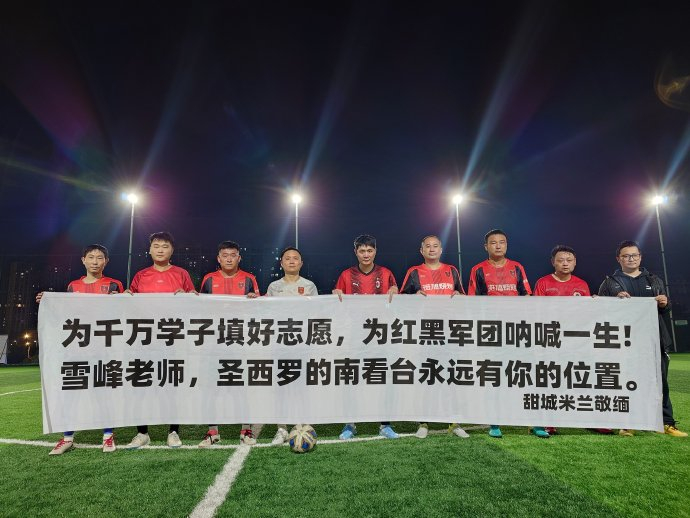 内江球迷用红黑球衣纪念AC米兰铁杆张雪峰